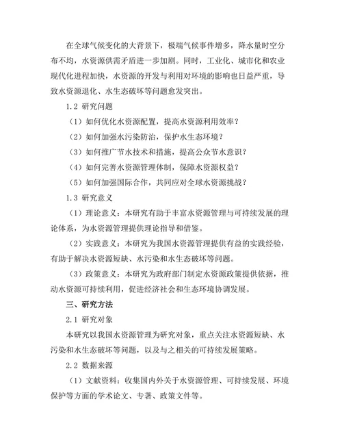 水资源管理与可持续发展策略研究
