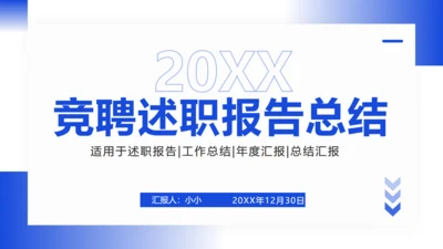 商务蓝竞聘述职报告总结通用PPT模板