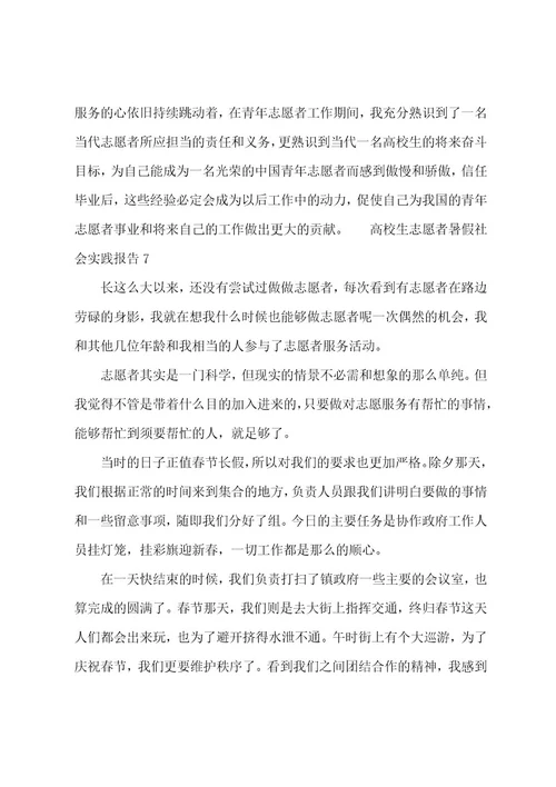 大学生志愿者暑假社会实践报告