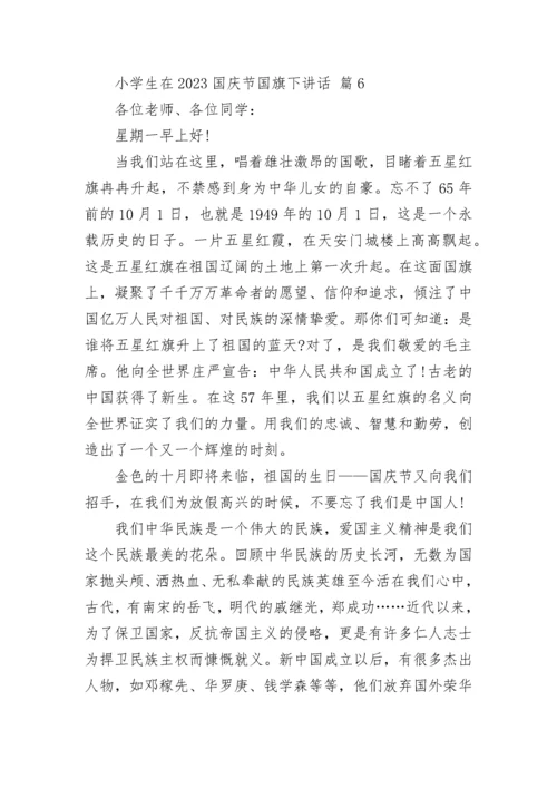 小学生在2023国庆节国旗下讲话.docx