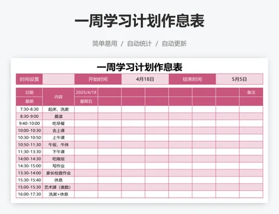 一周学习计划作息表