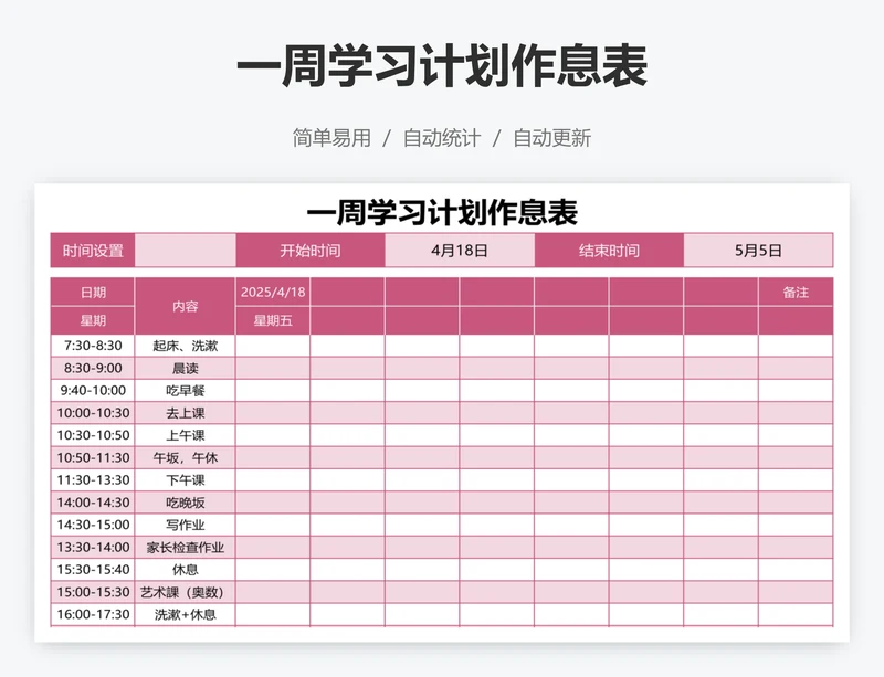一周学习计划作息表
