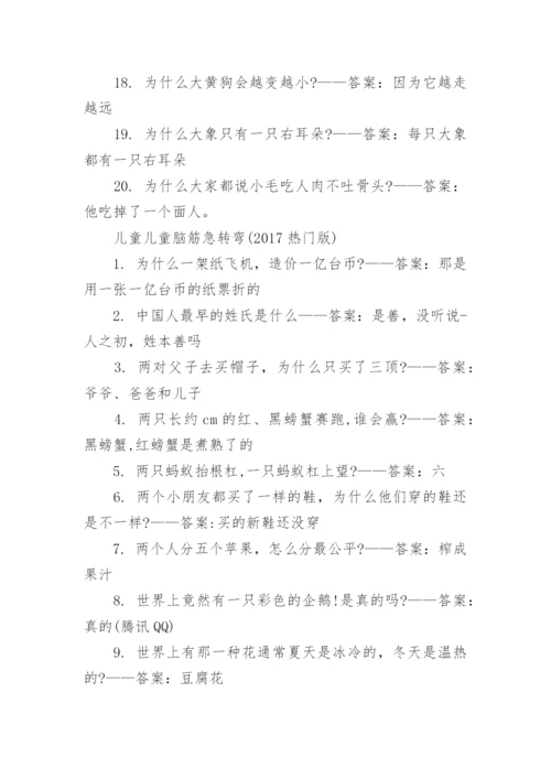 儿童儿童脑筋急转弯大全及答案爆笑.docx