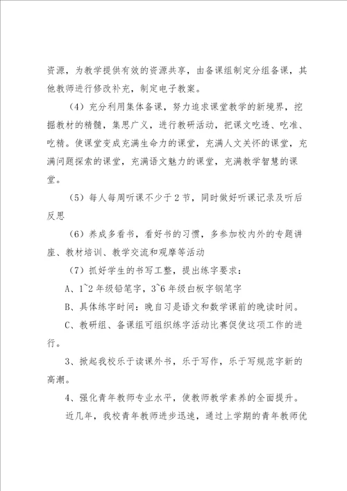 小学语文主题教研活动方案