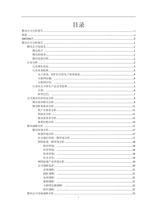 腾讯公司分析报告毕业论文.docx