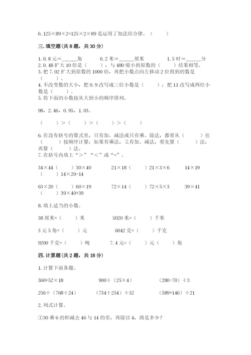 人教版四年级下册数学期中测试卷【全优】.docx