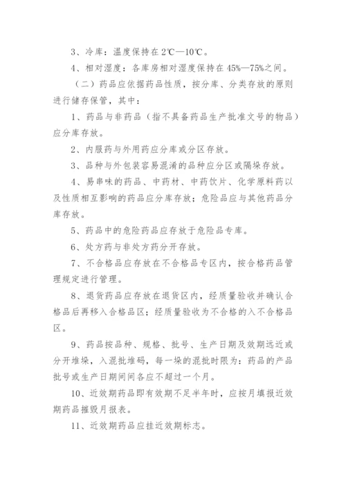 药品储存管理制度.docx