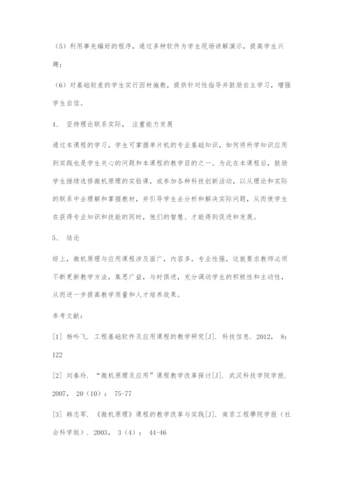 微机原理与应用课程的教学研究.docx