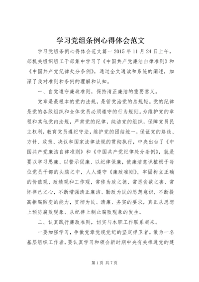 学习党组条例心得体会范文.docx