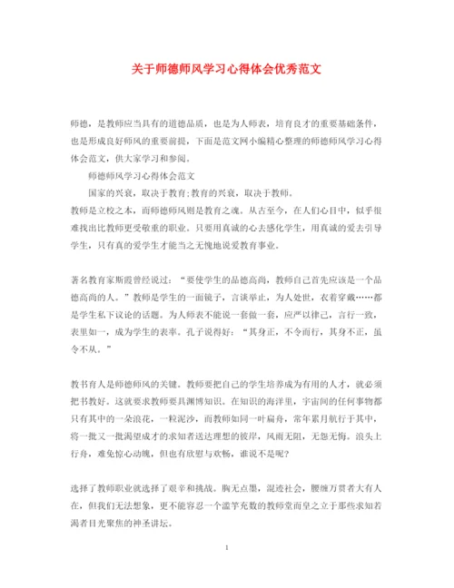 精编关于师德师风学习心得体会优秀范文.docx