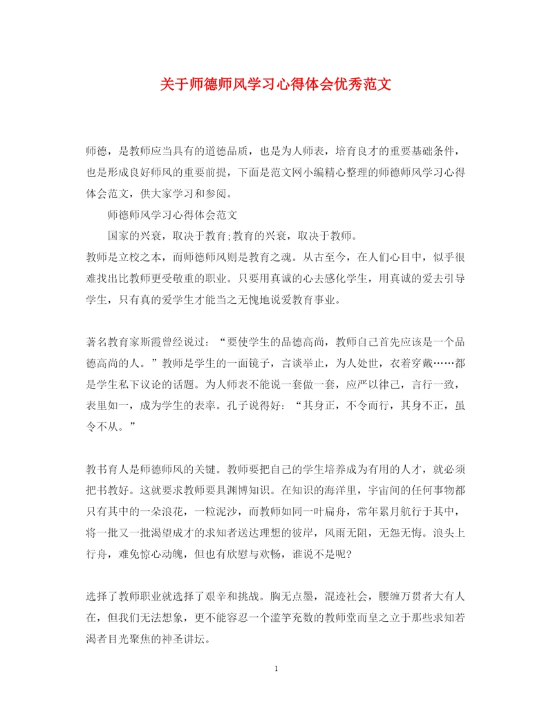 精编关于师德师风学习心得体会优秀范文.docx