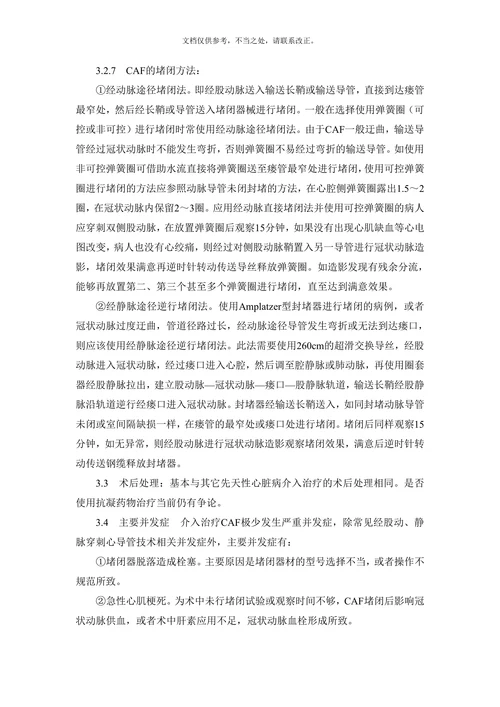 冠状动脉瘘的介入治疗