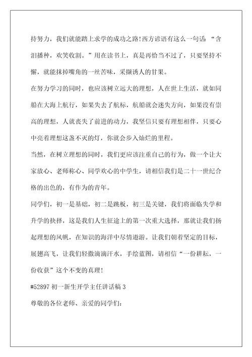 校长开学典礼讲话稿(初一新生开学主任讲话稿最新5篇)