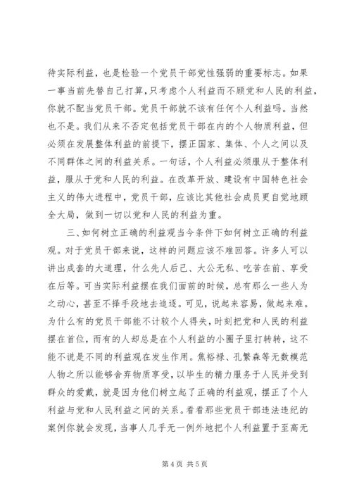 树立正确的利益观，做立党为公、执政为民的模范 (5).docx