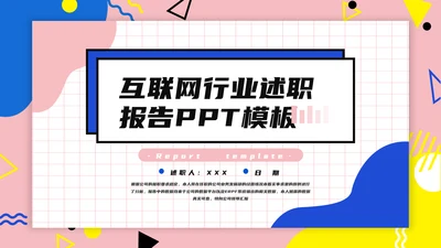 孟菲斯风格互联网行业述职PPT模板