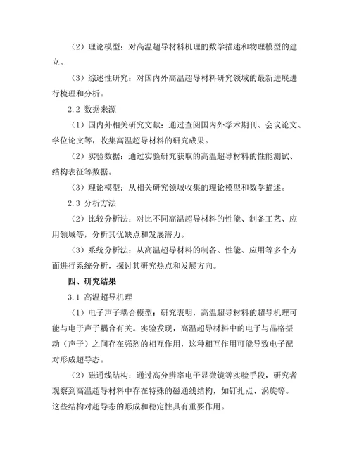 高温超导材料的最新研究进展