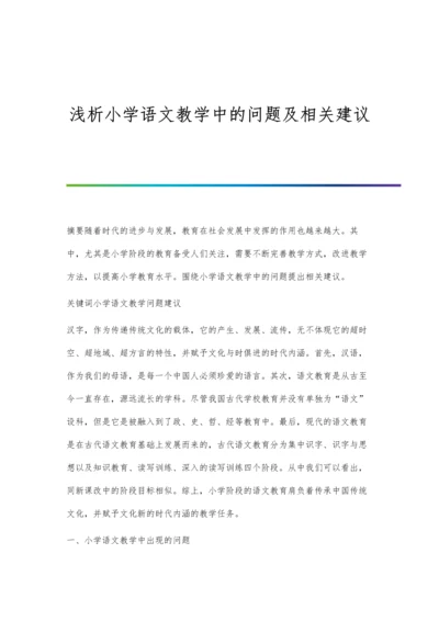 浅析小学语文教学中的问题及相关建议.docx