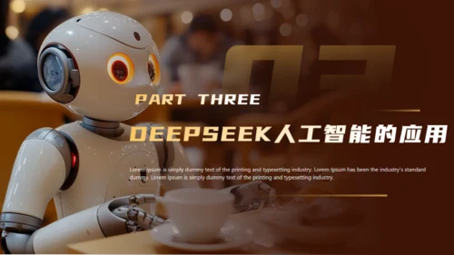 DEEPSEEK人工智能机器人产业通用PPT模板