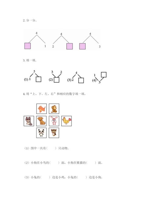 人教版一年级上册数学期中测试卷【典型题】.docx