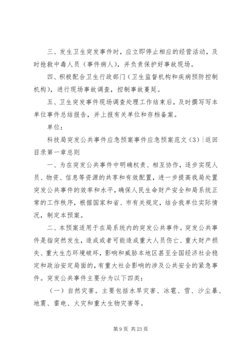 事件应急预案范文4篇.docx