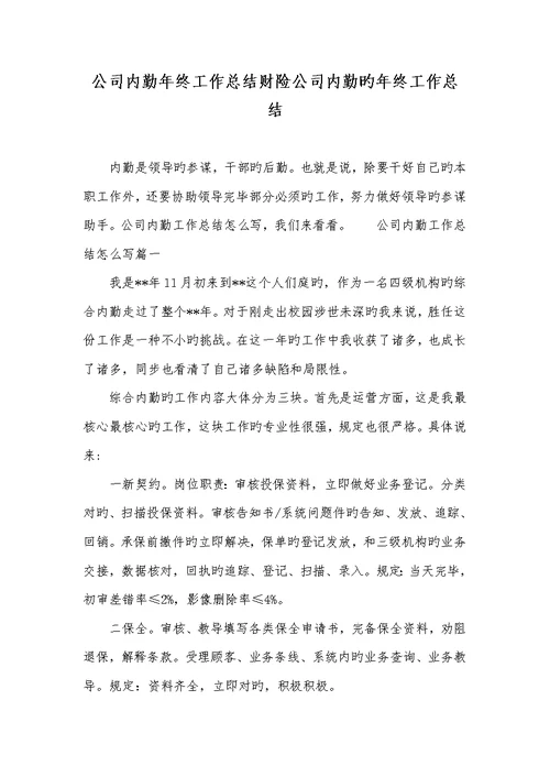 2022年企业内勤年底工作总结财险企业内勤的年底工作总结