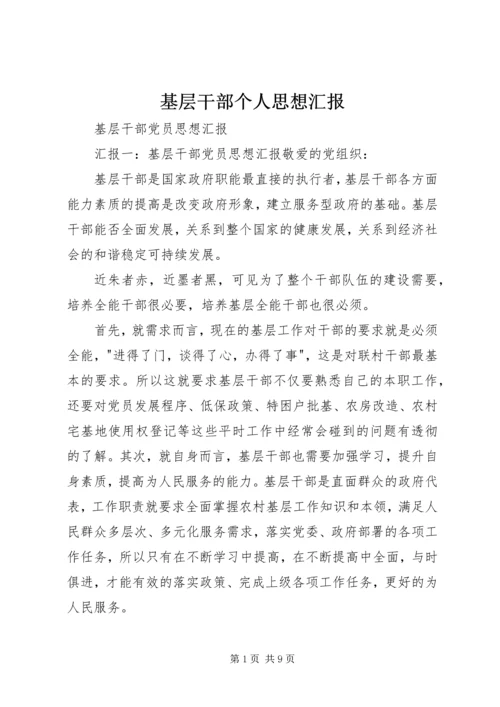 基层干部个人思想汇报 (3).docx