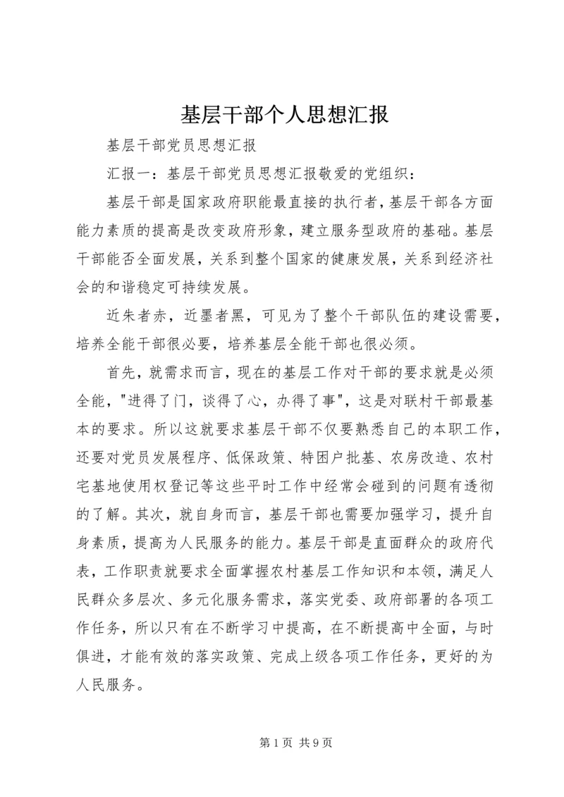 基层干部个人思想汇报 (3).docx