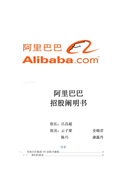 阿里巴巴招股说明书翻译.docx