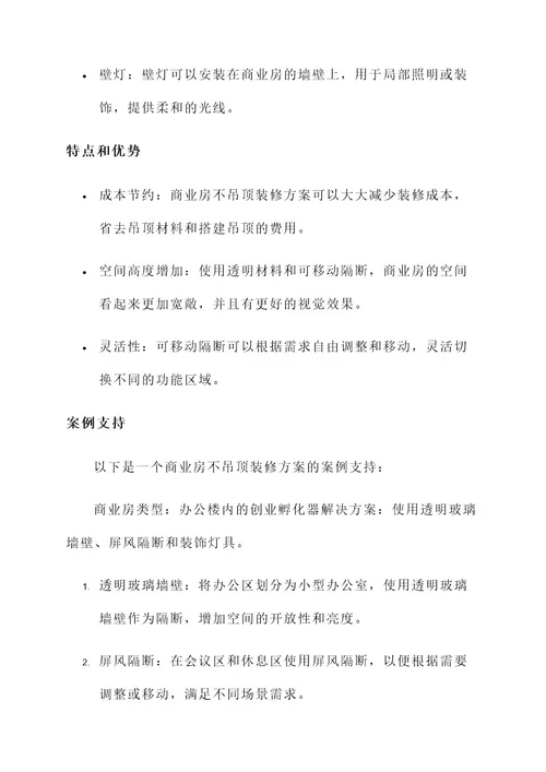 商业房不吊顶解决方案