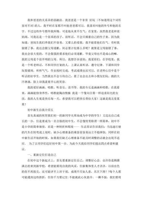 初中新生自我介绍10篇.docx