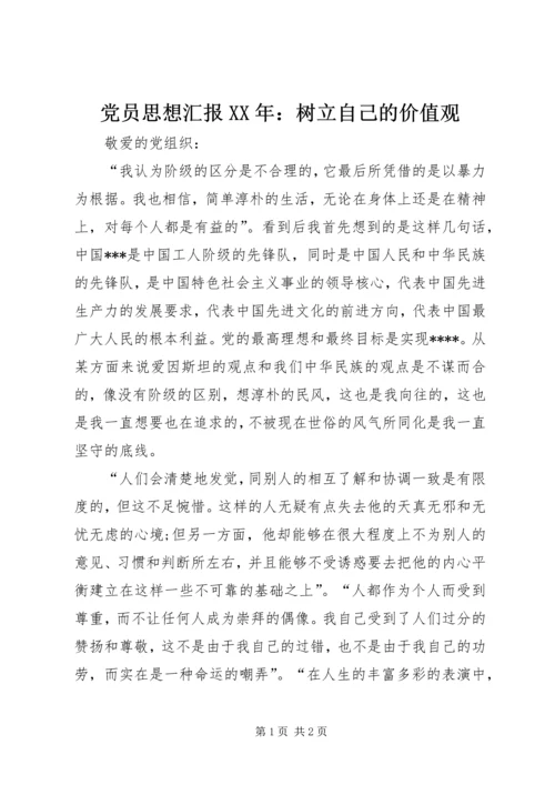 党员思想汇报某年：树立自己的价值观.docx