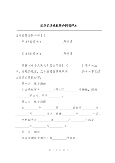 简单的场地租赁合同书样本.docx