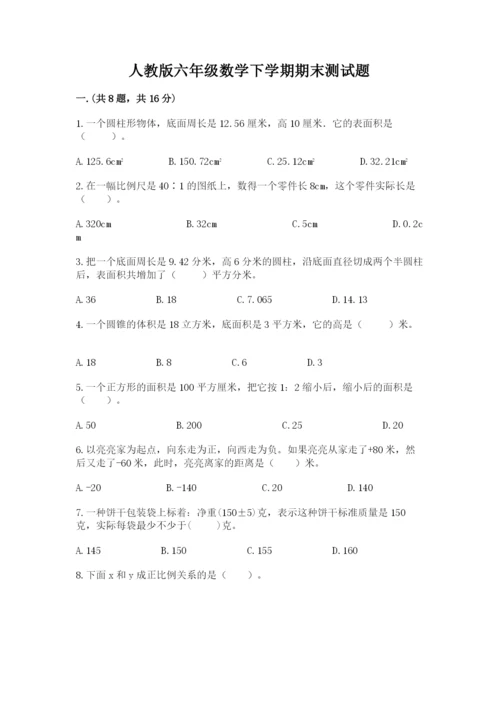 人教版六年级数学下学期期末测试题含完整答案【网校专用】.docx