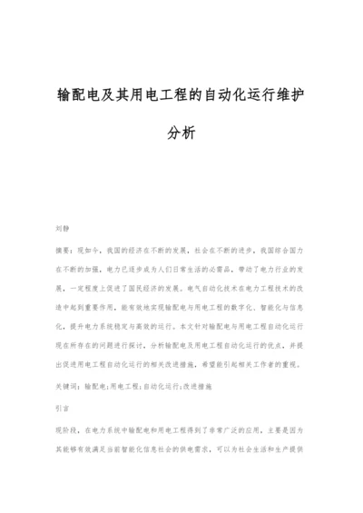 输配电及其用电工程的自动化运行维护分析-1.docx