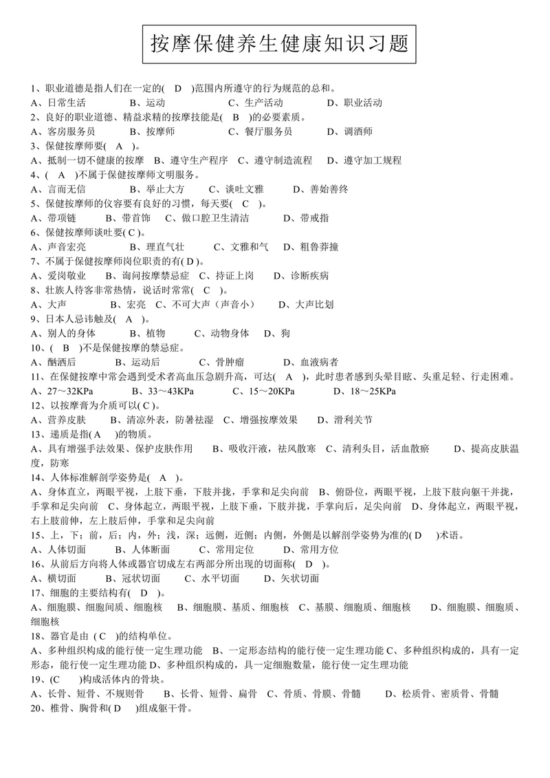 按摩保健养生健康知识习题