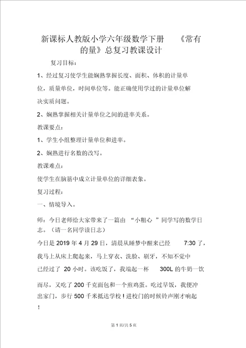 新课标人教六年级数学下册常见量总复习教案