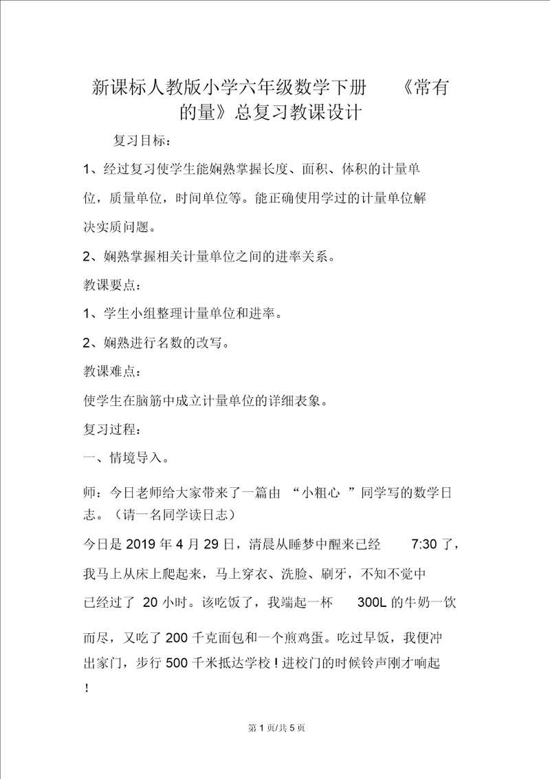 新课标人教六年级数学下册常见量总复习教案