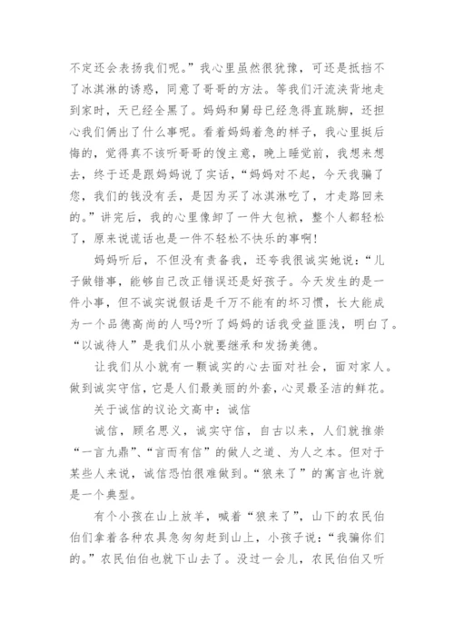 关于诚信的议论文600字高中范文.docx