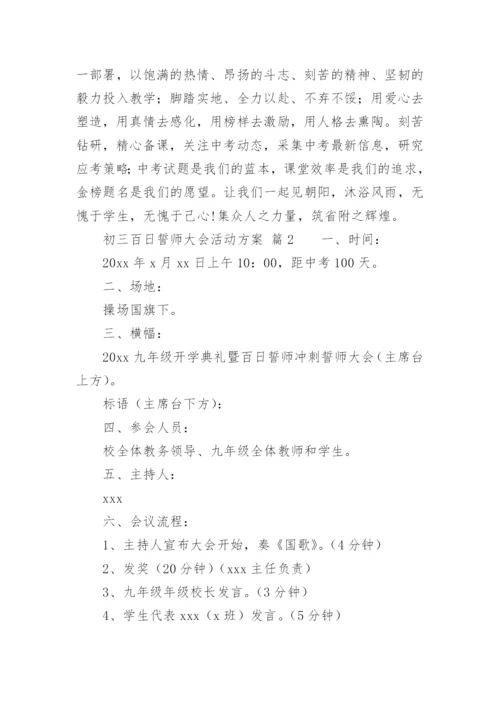 初三百日誓师大会活动方案.docx