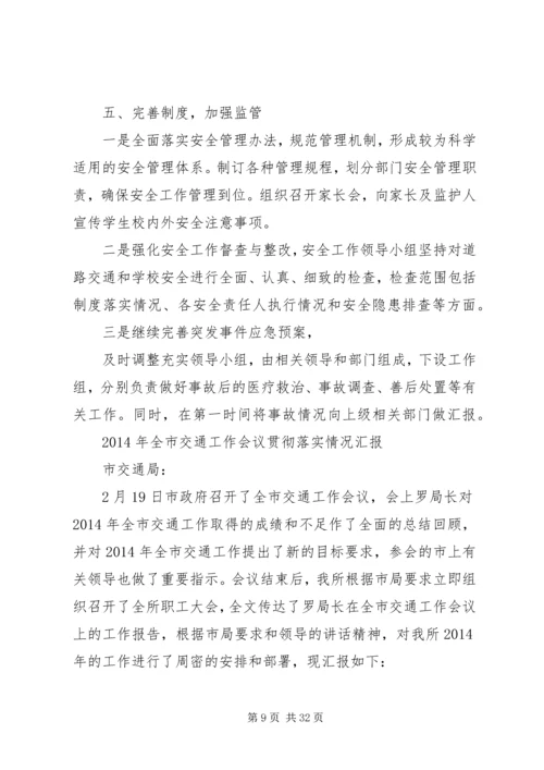 贯彻落实全省交通工作会议精神情况汇报.docx