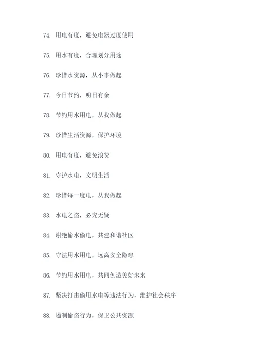 禁止偷用水电公告标语大全