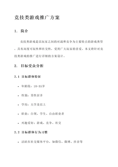 竞技类游戏推广方案