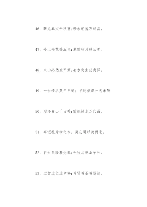 最经典墓碑对联.docx