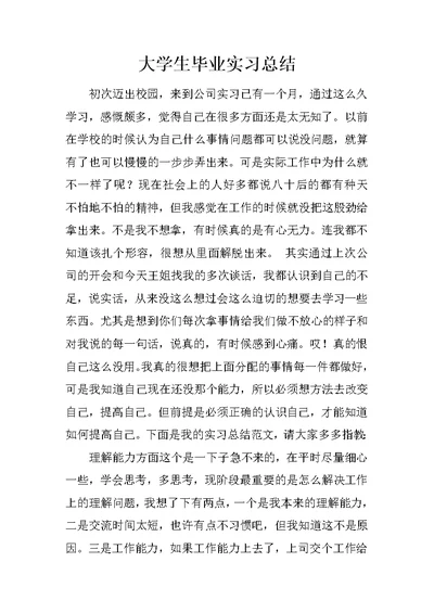 大学生毕业实习总结