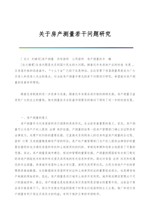 关于房产测量若干问题研究.docx