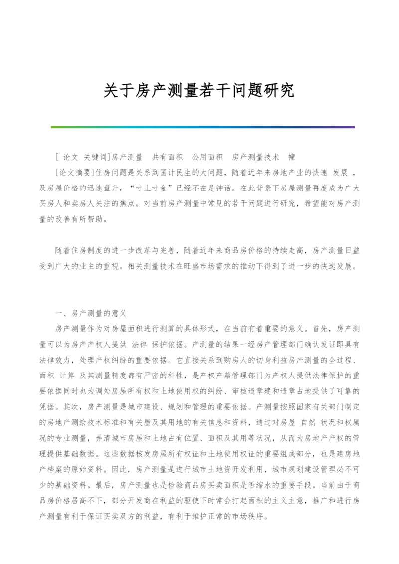 关于房产测量若干问题研究.docx