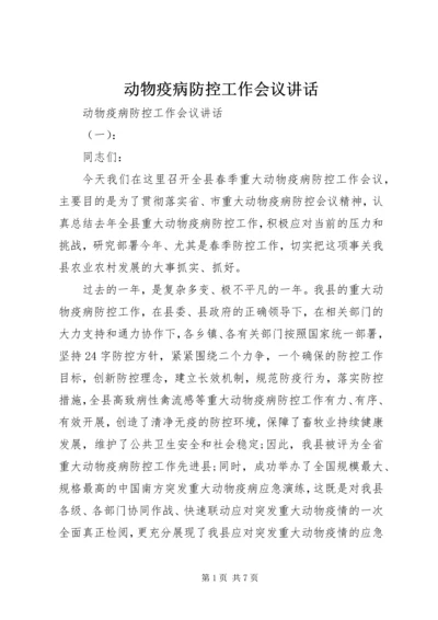 动物疫病防控工作会议讲话.docx