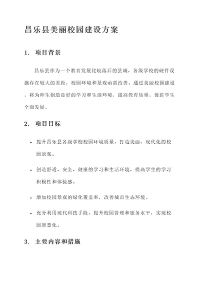 昌乐县美丽校园建设方案