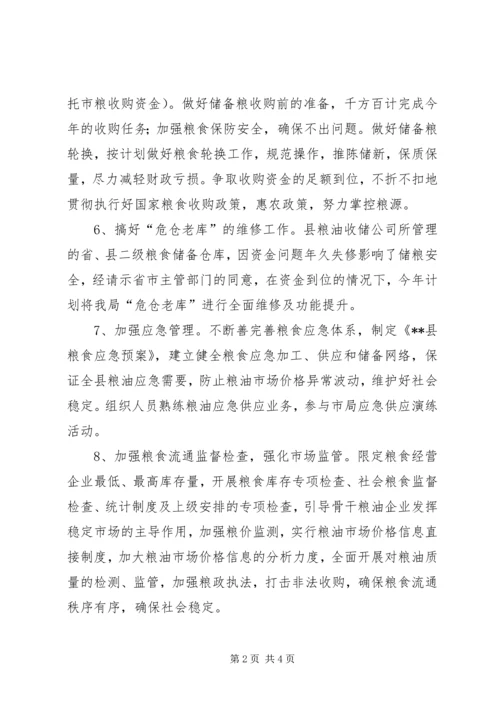 粮食局年度工作计划 (4).docx