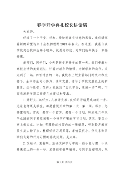 春季开学典礼校长讲话稿 (8).docx